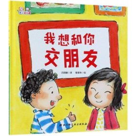 100层童书馆爱上幼儿园-我想和你交朋友