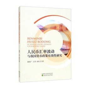 人民币汇率波动与我国货币政策有效性研究