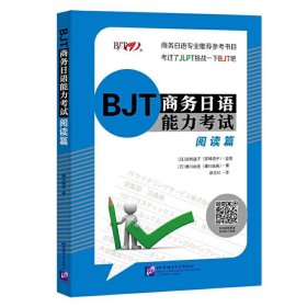 BJT商务日语能力考试：阅读篇