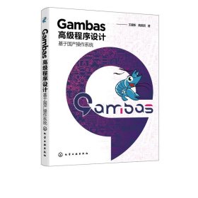 Gambas高级程序设计基于国产操作系统