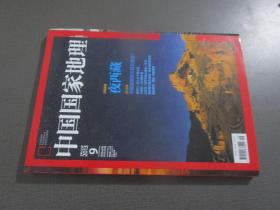 中国国家地理2013.10 有地图