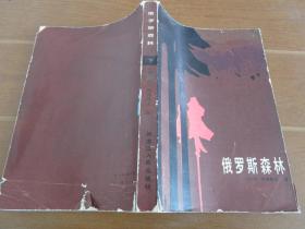 俄罗斯森林（下）