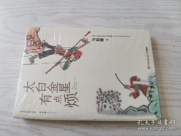 太白金星有点烦（马伯庸历史短小说“见微”系列口碑新作）