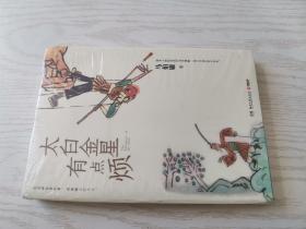 太白金星有点烦（马伯庸历史短小说“见微”系列口碑新作）