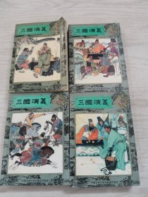 中国古典文学名著连环画库三国演义全四册