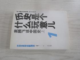 历史是个什么玩意儿1