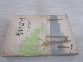 青枝綠葉