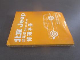 北京Jeep切诺基cherokee修理手册