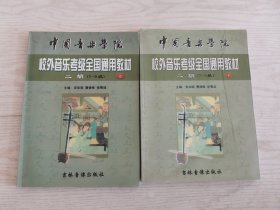 中国音乐学院校外音乐考级全国通用教材 二胡（上下）（1-9级两册）