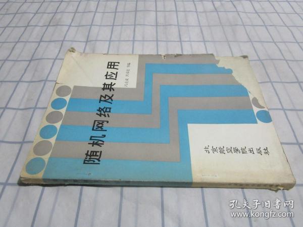 随机网络及其应用