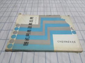 隨機網絡及其應用