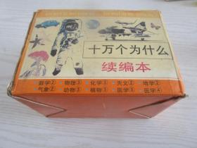 十万个为什么（续编本）