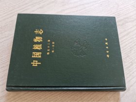 中国植物志.第五十二卷.第一分册.被子植物门 双子叶植物纲