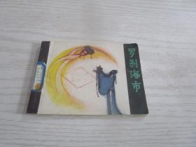 羅剎海市