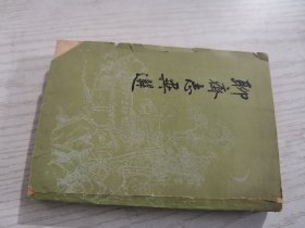 聊斋志异选