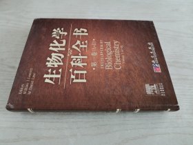 生物化学百科全书（第一卷）：英文原版名作中文导读系列