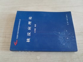 中国原子能科学研究院科学技术丛书：核反应理论