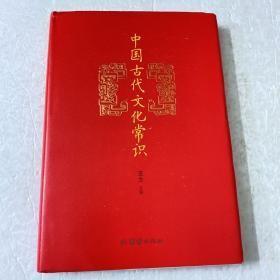 中国古代文化常识(精装彩色插图本）