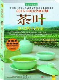 茶叶鉴赏购买指南（2015-2016全新升级）