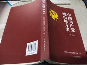 中国共产党巍山地方史.第一卷