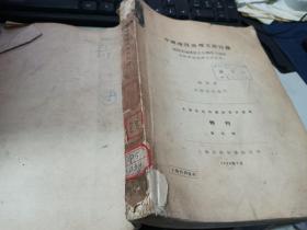 中國地質地理文獻目錄 地質學地理學古生物學土壤學水路學地震學山志其他