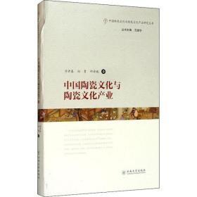 中国陶瓷文化与陶瓷文化产业/中国特色文化与特色文化产业研究丛书