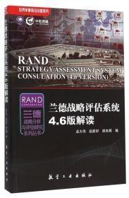 世界军事前沿问题研究·兰德战略分析与评估研究系列丛书：兰德战略评估系统4.6版解读
