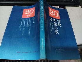 二十世纪中国小说史 第1卷