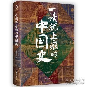 一读就上瘾的中国史