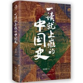 一读就上瘾的中国史
