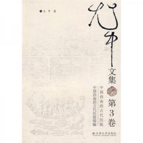 中国西南的古代民族·中国西南的古代民族续编：尤中文集（第3卷）