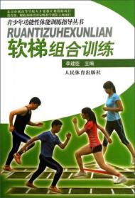 青少年功能性体能训练指导丛书：软梯组合训练