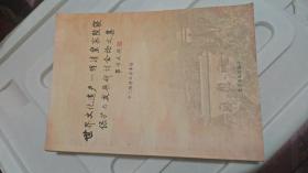 世界文化遗产-明清皇家陵寝保护与发展研讨会论文集