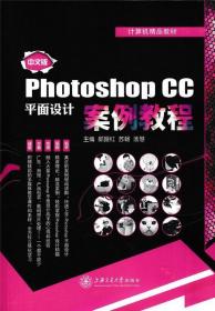 中文版Photshopcc平面设计案例教程 9787313139702