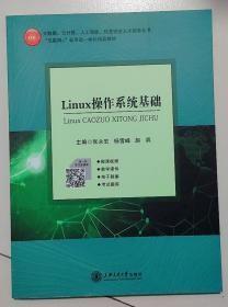 Linux操作系统基础 张永宏 杨雪峰 赵滨 上海交通大学出版社 9787313233530 9787313233530