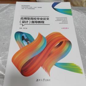 应用型高效毕业论文(设计)指导教程 双色版 刘江成 湖南大学出版社2020年版9787566720191 9787566720191