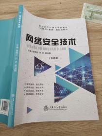 网络安全技(含微课）徐照兴上海交通大学出版社9787313224897 9787313224897