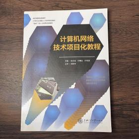 计算机网络技术项目化教程 张永宏 上海交通大学出版社 9787313212894 9787313212894