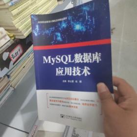 MySQL数据库应用技术 正版 9787563557011