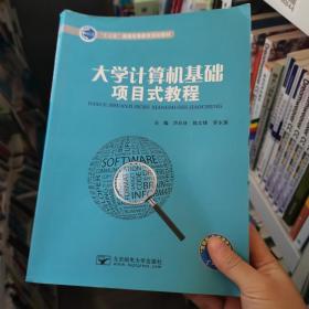 大学计算机基础项目式教程芦彩林陈文锋罗永莲北京邮电大学出版社芦彩林 陈文锋 罗永莲北京邮电大学出版社9787563551163 9787563551163