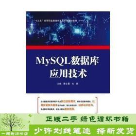 正版 MySQL数据库应用技术杜娟北京邮电大学出版社李士勇 杜娟北京邮电大学出版社9787563557011 9787563557011