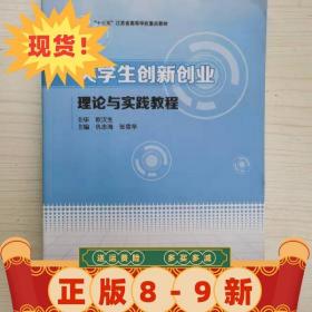 现货~！大学生创新创业理论与实践教程 [仇志海  南京大学出版社 9787305206078