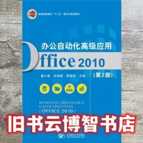 办公自动化高级应用 Office 2010 第二版第2版 童小素 北京邮电大学出版社 9787563554591 9787563554591