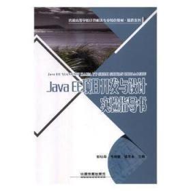 JavaEE项目开发与设计实验指导书 9787113234454