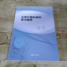 大学计算机基础学习指导 : Windows 7+Office 2010