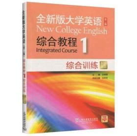 全新版大学英语 综合教程 综合训练.1新题型版（第二版） 9787544661935