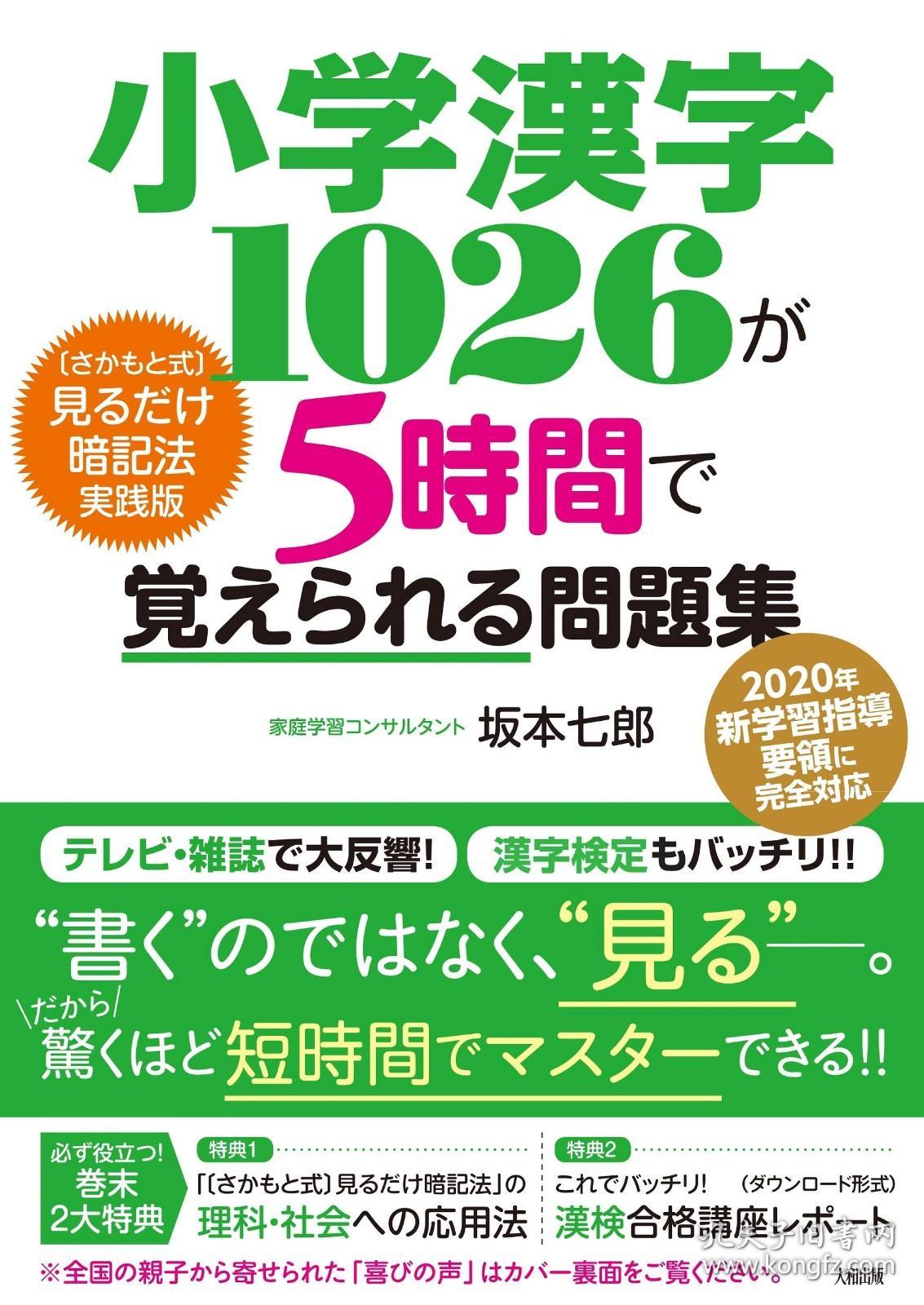 小学漢字1026が5時間で覚えられる問題集 さかもと式 見るだけ暗記法実践版日语汉字 孔夫子旧书网