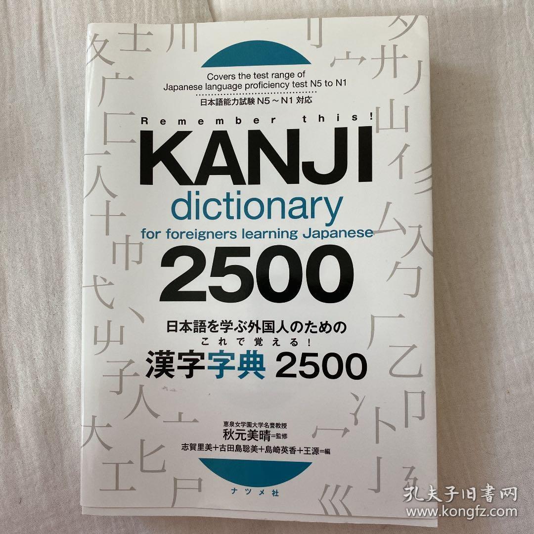 日本語を学ぶ外国人のためのこれで覚える 漢字字典2500 日语汉字2500 孔夫子旧书网