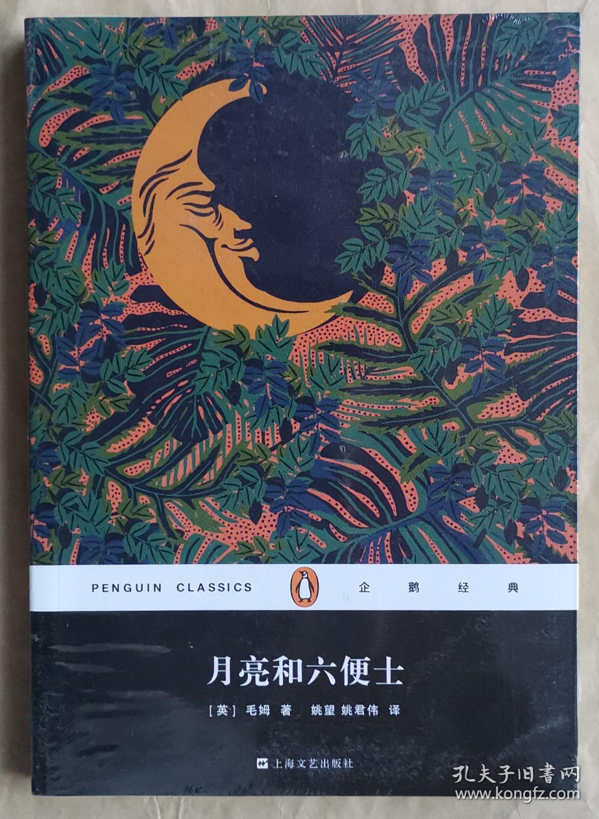 月亮和六便士企鹅经典英毛姆著