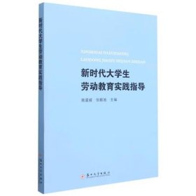 新时代大学生劳动教育实践指导 施盛威 张毅驰